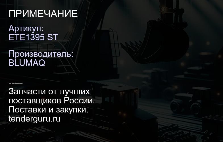 ETE1395 ST ПРИМЕЧАНИЕ | купить запчасти